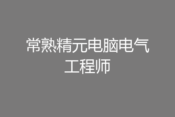 常熟精元电脑电气工程师
