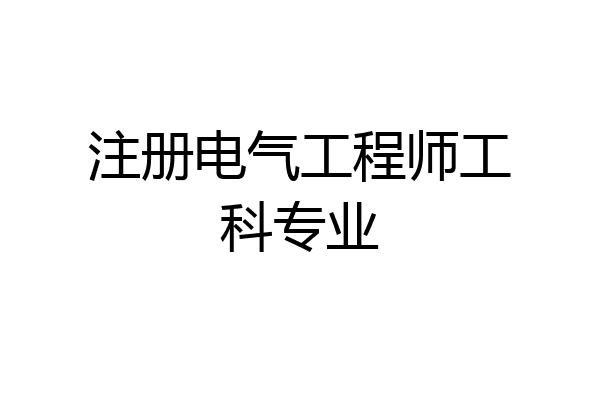 注册电气工程师工科专业
