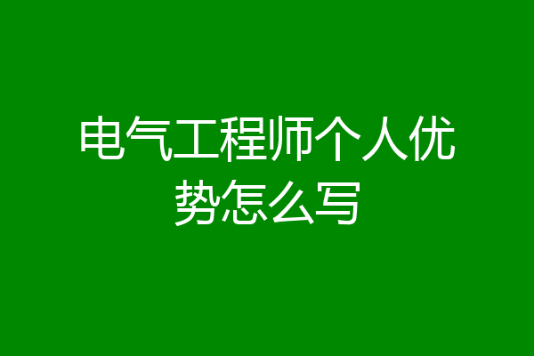 电气工程师个人优势怎么写