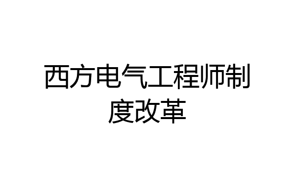 西方电气工程师制度改革