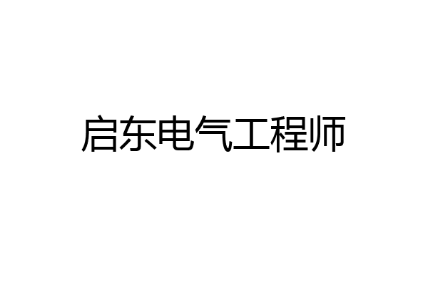 启东电气工程师
