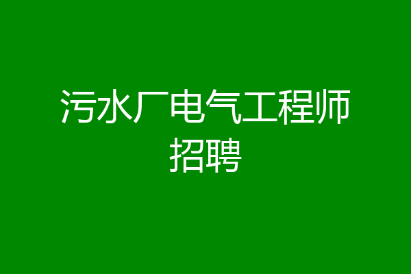 污水厂电气工程师招聘