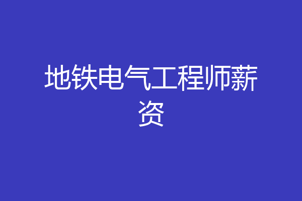 地铁电气工程师薪资