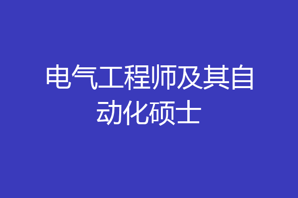 电气工程师及其自动化硕士