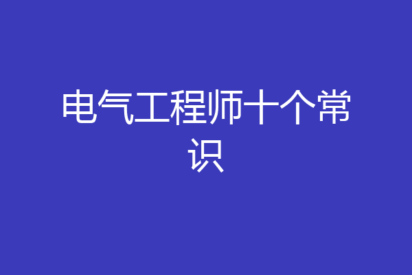 电气工程师十个常识