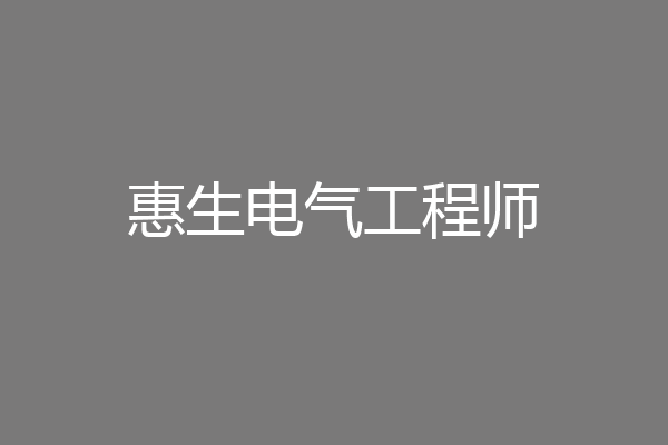 惠生电气工程师