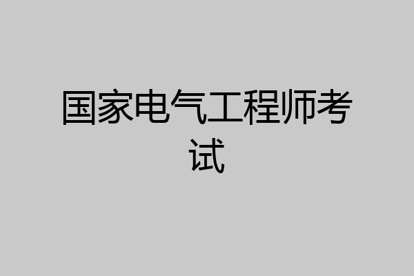 国家电气工程师考试