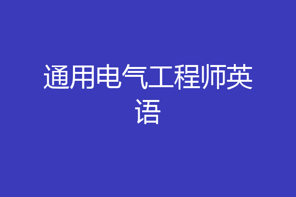 通用电气工程师英语
