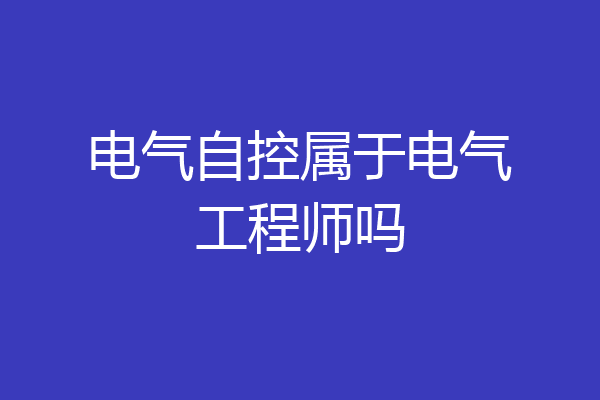 电气自控属于电气工程师吗