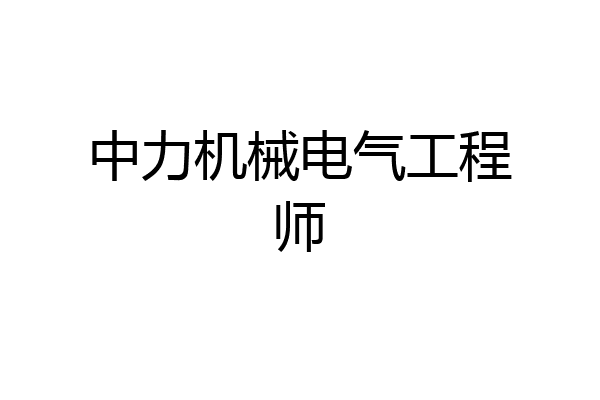 中力机械电气工程师
