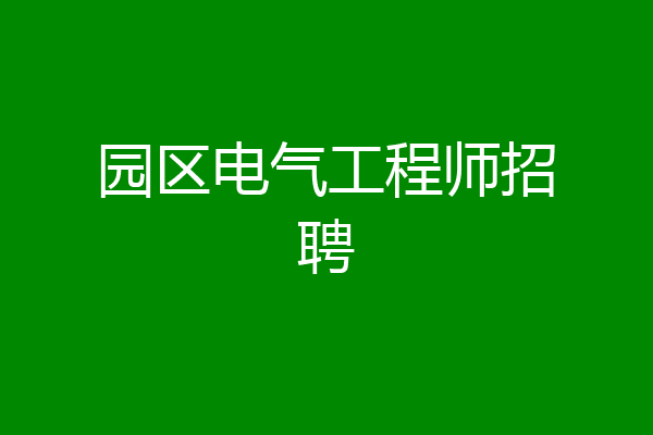 园区电气工程师招聘