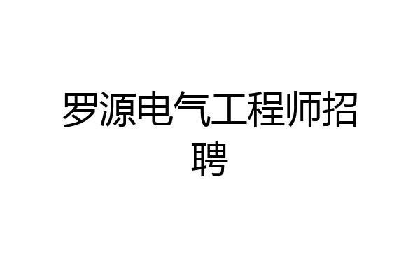 罗源电气工程师招聘