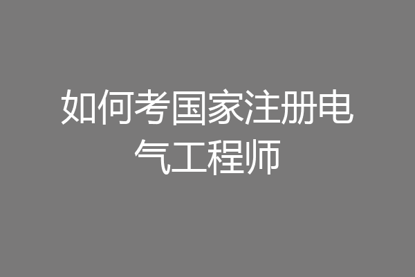 如何考国家注册电气工程师
