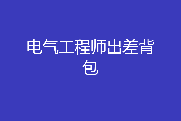 电气工程师出差背包