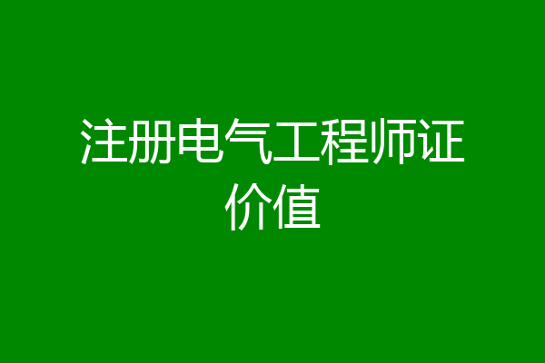 注册电气工程师证价值