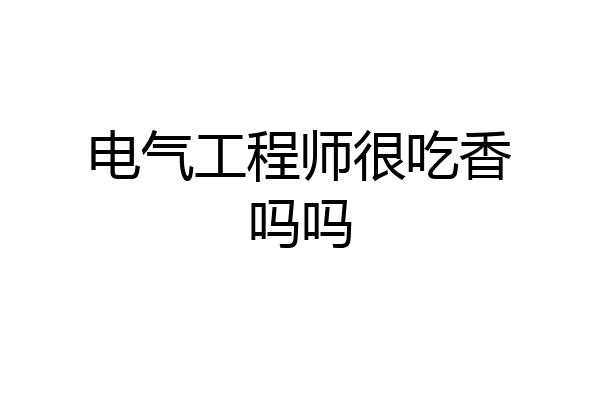 电气工程师很吃香吗吗
