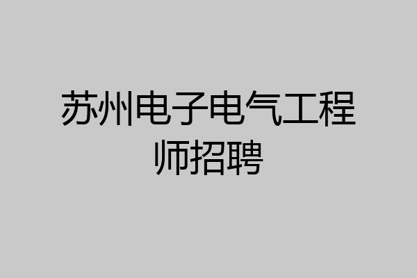 苏州电子电气工程师招聘