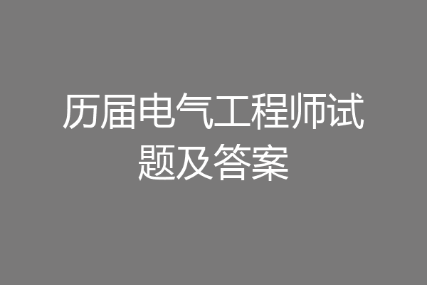 历届电气工程师试题及答案