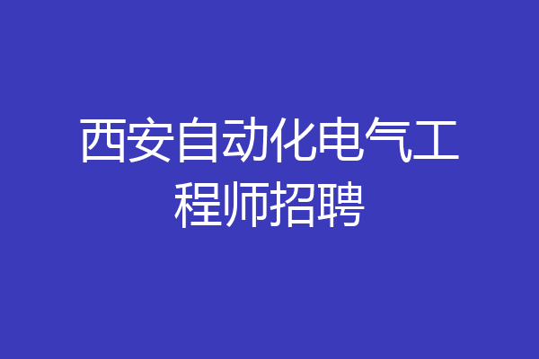 西安自动化电气工程师招聘