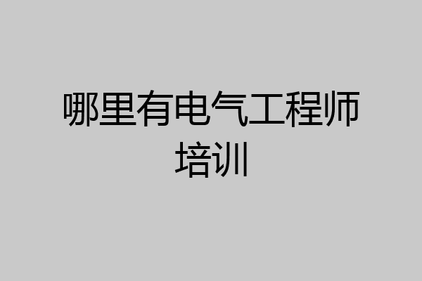 哪里有电气工程师培训