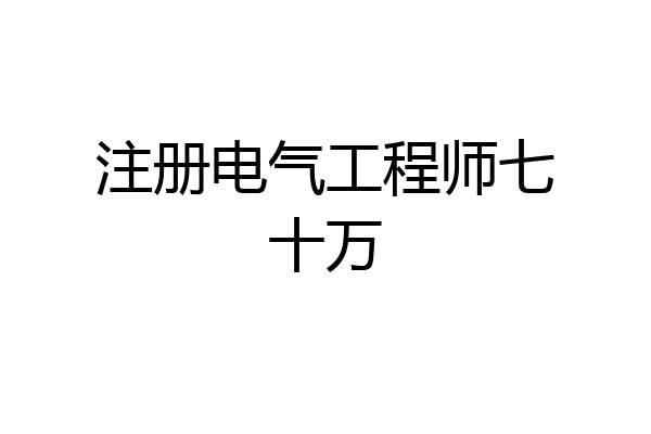 注册电气工程师七十万