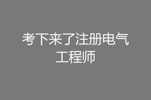 考下来了注册电气工程师