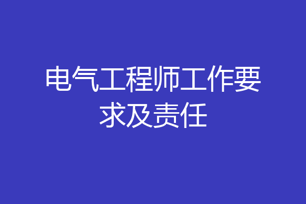 电气工程师工作要求及责任