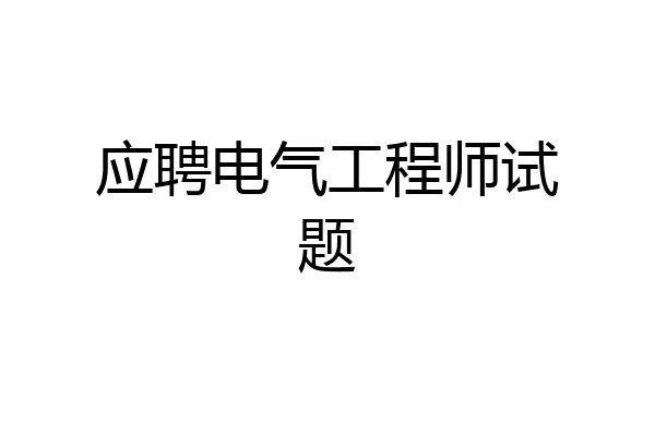 应聘电气工程师试题