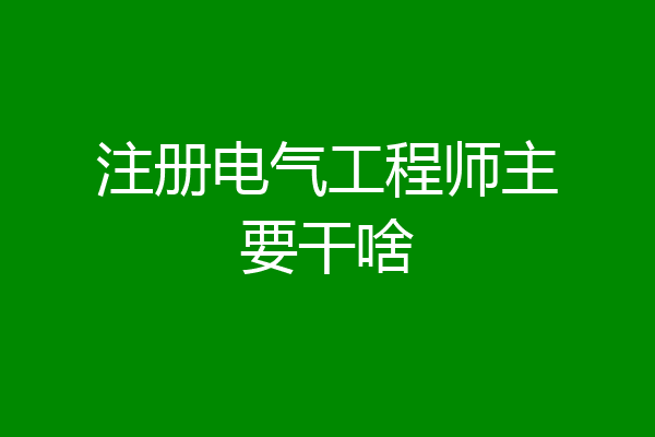 注册电气工程师主要干啥