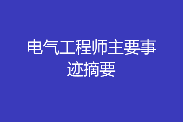 电气工程师主要事迹摘要