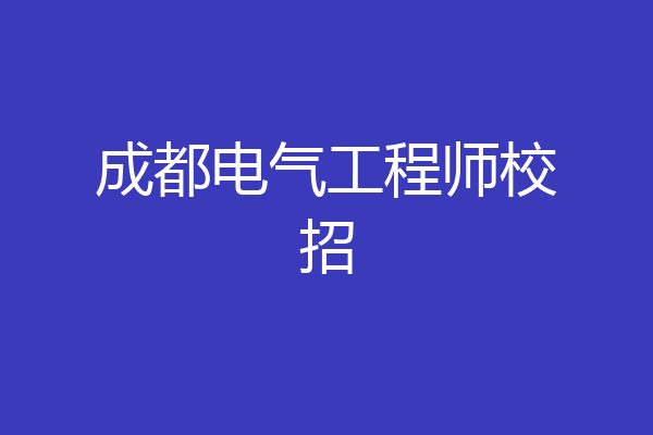 成都电气工程师校招