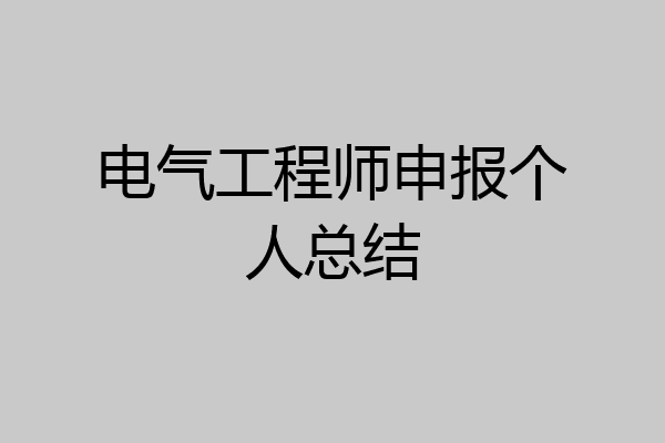 电气工程师申报个人总结
