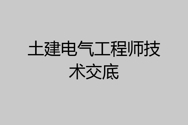 土建电气工程师技术交底