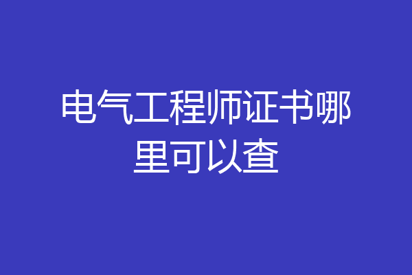 电气工程师证书哪里可以查