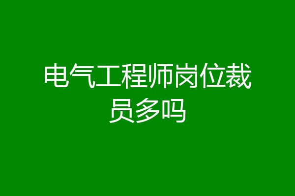 电气工程师岗位裁员多吗
