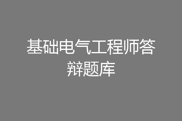 基础电气工程师答辩题库