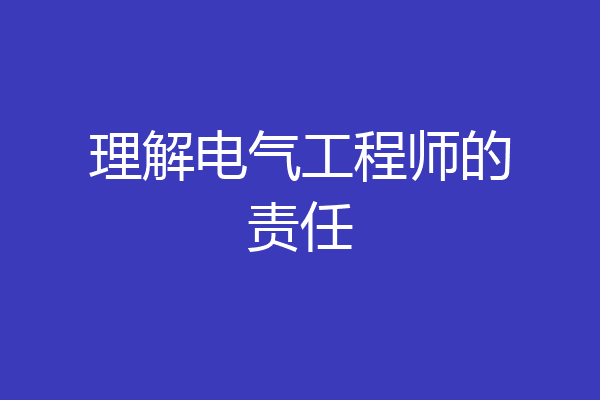 理解电气工程师的责任