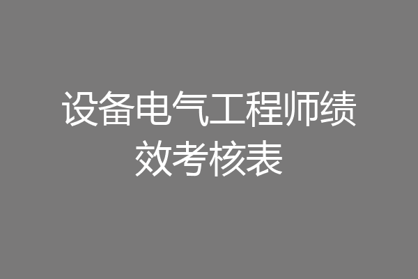 设备电气工程师绩效考核表