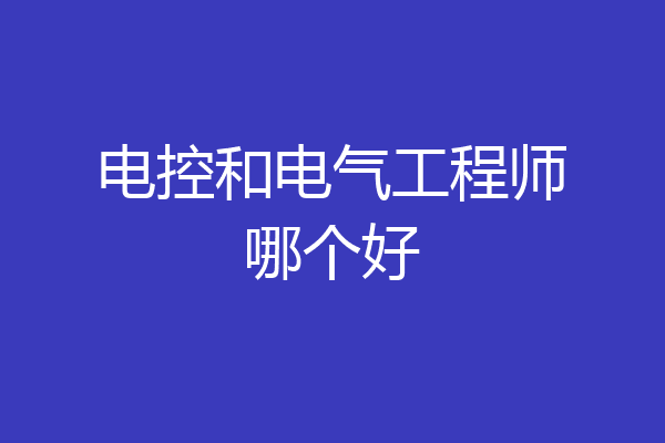 电控和电气工程师哪个好