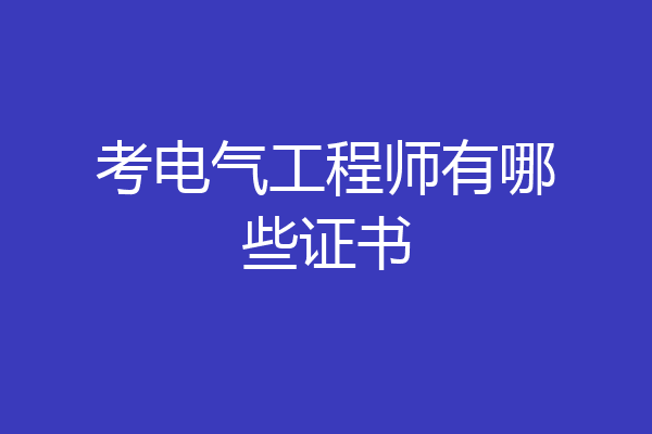 考电气工程师有哪些证书