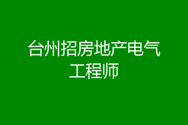台州招房地产电气工程师