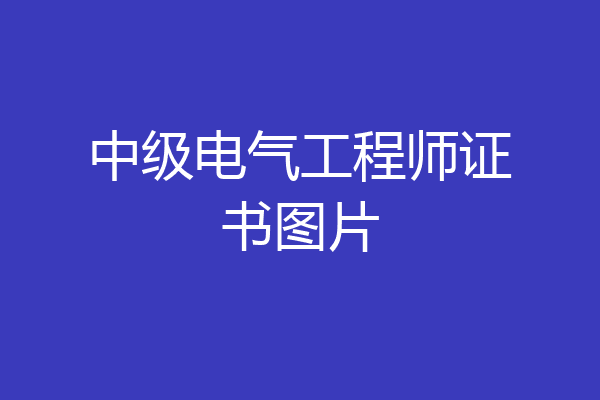 中级电气工程师证书图片
