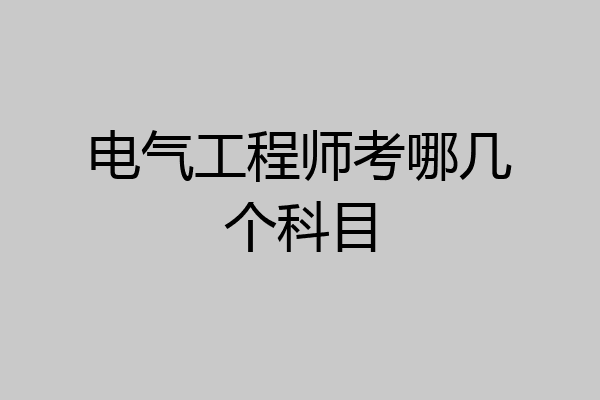 电气工程师考哪几个科目