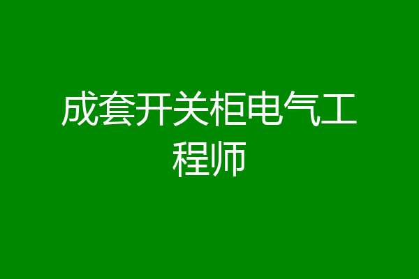 成套开关柜电气工程师