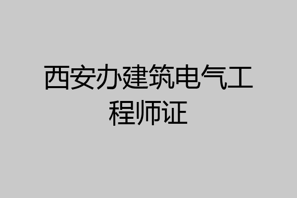 西安办建筑电气工程师证