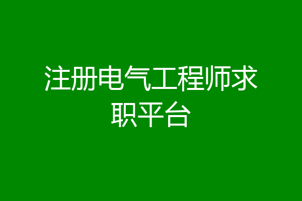 注册电气工程师求职平台