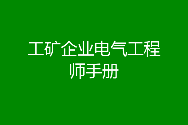 工矿企业电气工程师手册