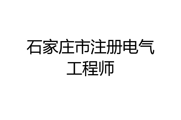 石家庄市注册电气工程师