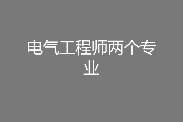 电气工程师两个专业