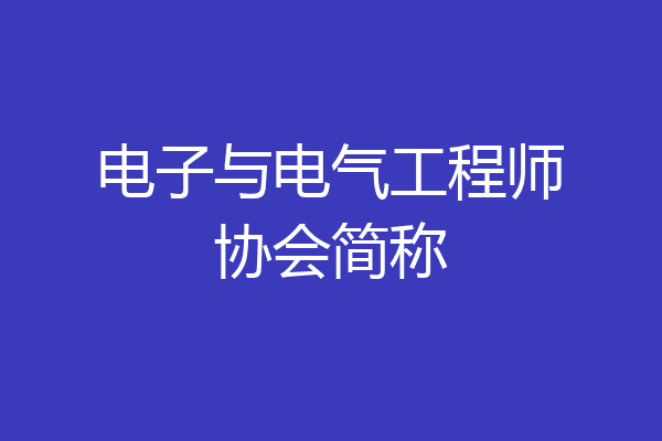 电子与电气工程师协会简称